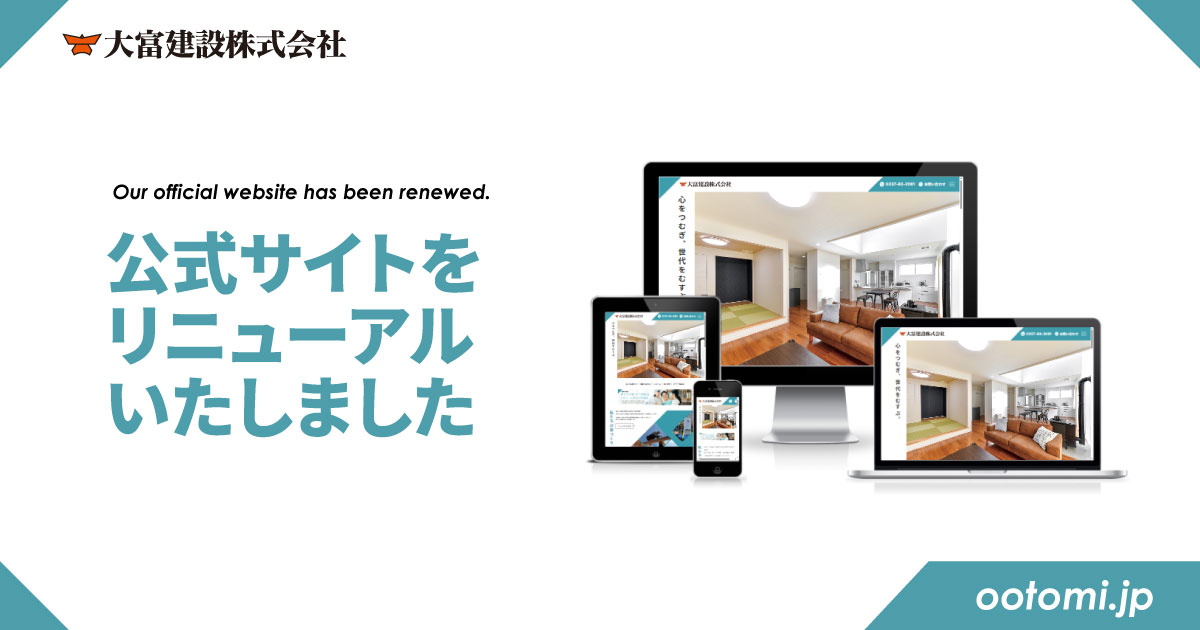 【お知らせ】公式ホームページをリニューアルいたしました